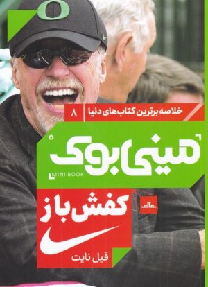کتاب کفش باز | انتشارات مات