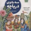 کتاب سه بانوی دریاچه | انتشارات پرنده آبی