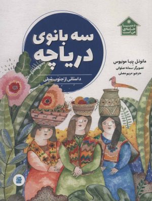 کتاب سه بانوی دریاچه | انتشارات پرنده آبی