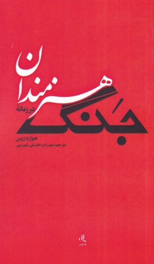 کتاب هنرمندان در زمانه جنگ | انتشارات لوگوس