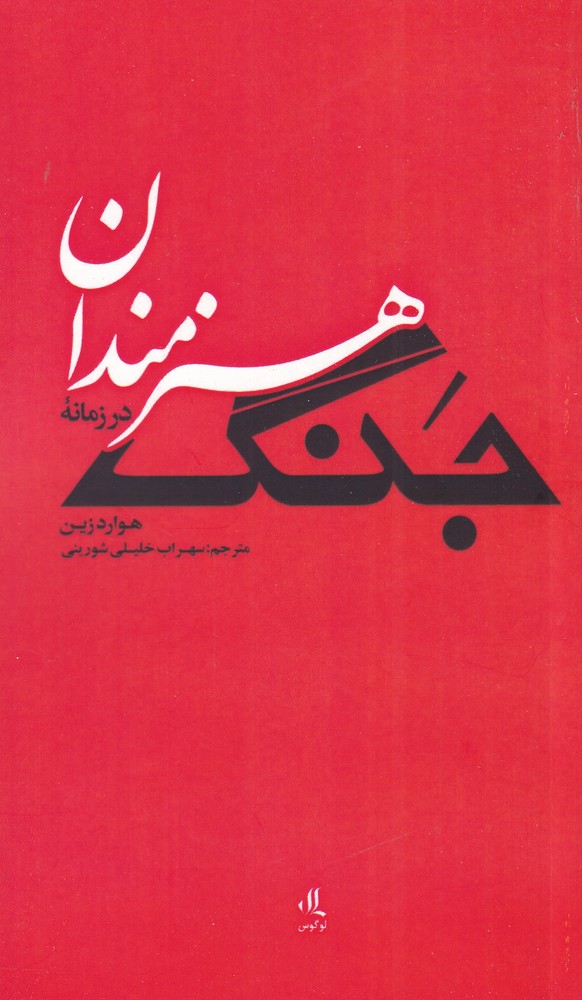 کتاب هنرمندان در زمانه جنگ | انتشارات لوگوس