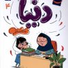 کتاب دنیا (4) | انتشارات محراب قلم