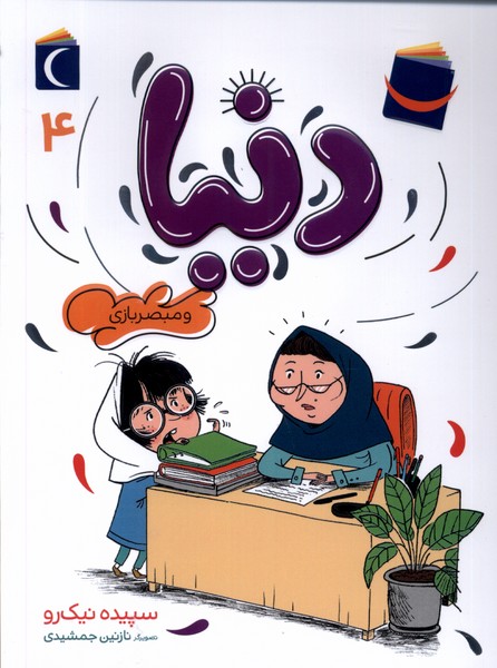کتاب دنیا (4) | انتشارات محراب قلم