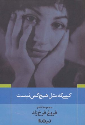 کتاب کسی که مثل هیچ کس نیست | انتشارات نیماژ