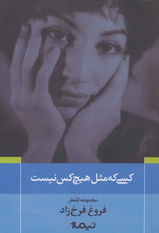 کتاب کسی که مثل هیچ کس نیست | انتشارات نیماژ