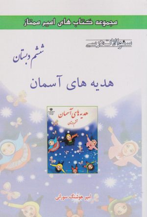 کتاب هدیه های آسمان ششم دبستان | انتشارات ابریشمی