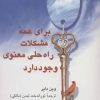 کتاب برای همه مشکلات راه حلی معنوی وجود دارد | انتشارات علم