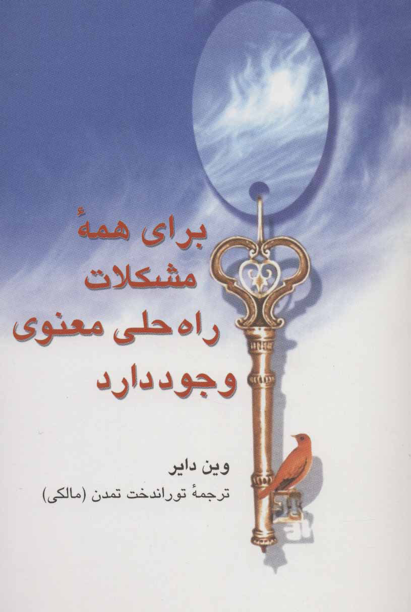 کتاب برای همه مشکلات راه حلی معنوی وجود دارد | انتشارات علم