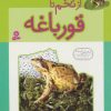 کتاب از تخم تا قورباغه | انتشارات قدیانی
