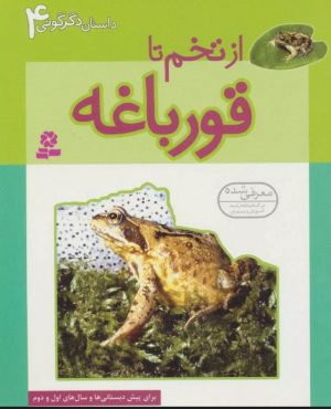 کتاب از تخم تا قورباغه | انتشارات قدیانی