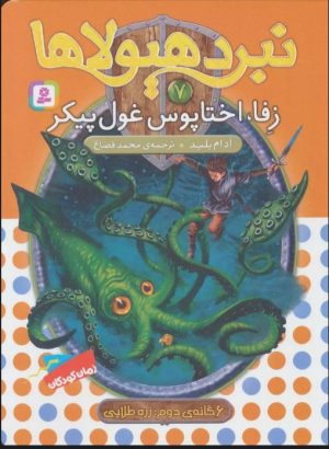کتاب نبرد هیولاها 7 | انتشارات قدیانی