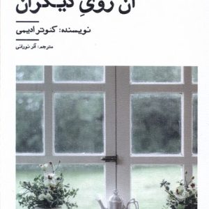 کتاب آن روی دیگران | انتشارات نیستان