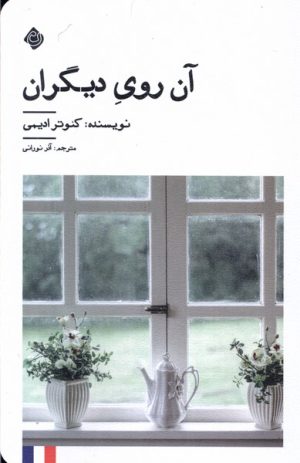کتاب آن روی دیگران | انتشارات نیستان