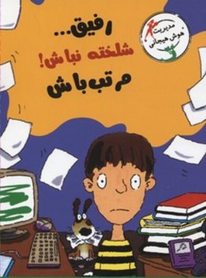 کتاب رفیق...شلخته نباش! مرتب باش | انتشارات ایران بان