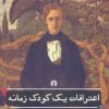 کتاب اعترافات یک کودک زمانه | انتشارات علمی و فرهنگی
