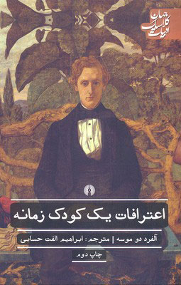 کتاب اعترافات یک کودک زمانه | انتشارات علمی و فرهنگی