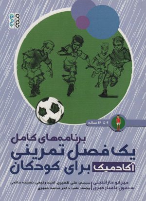 کتاب برنامه های کامل یک فصل تمرینی آکادمیک برای کودکان | انتشارات حتمی