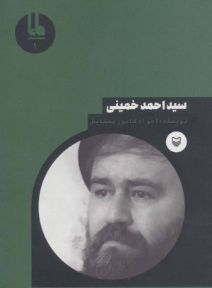 کتاب سید احمد خمینی | انتشارات سوره مهر
