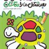 کتاب نقطه به نقطه وصل کن ، بعد شکل ها رو رنگ کن | انتشارات ذکر