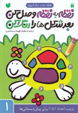 کتاب نقطه به نقطه وصل کن ، بعد شکل ها رو رنگ کن | انتشارات ذکر