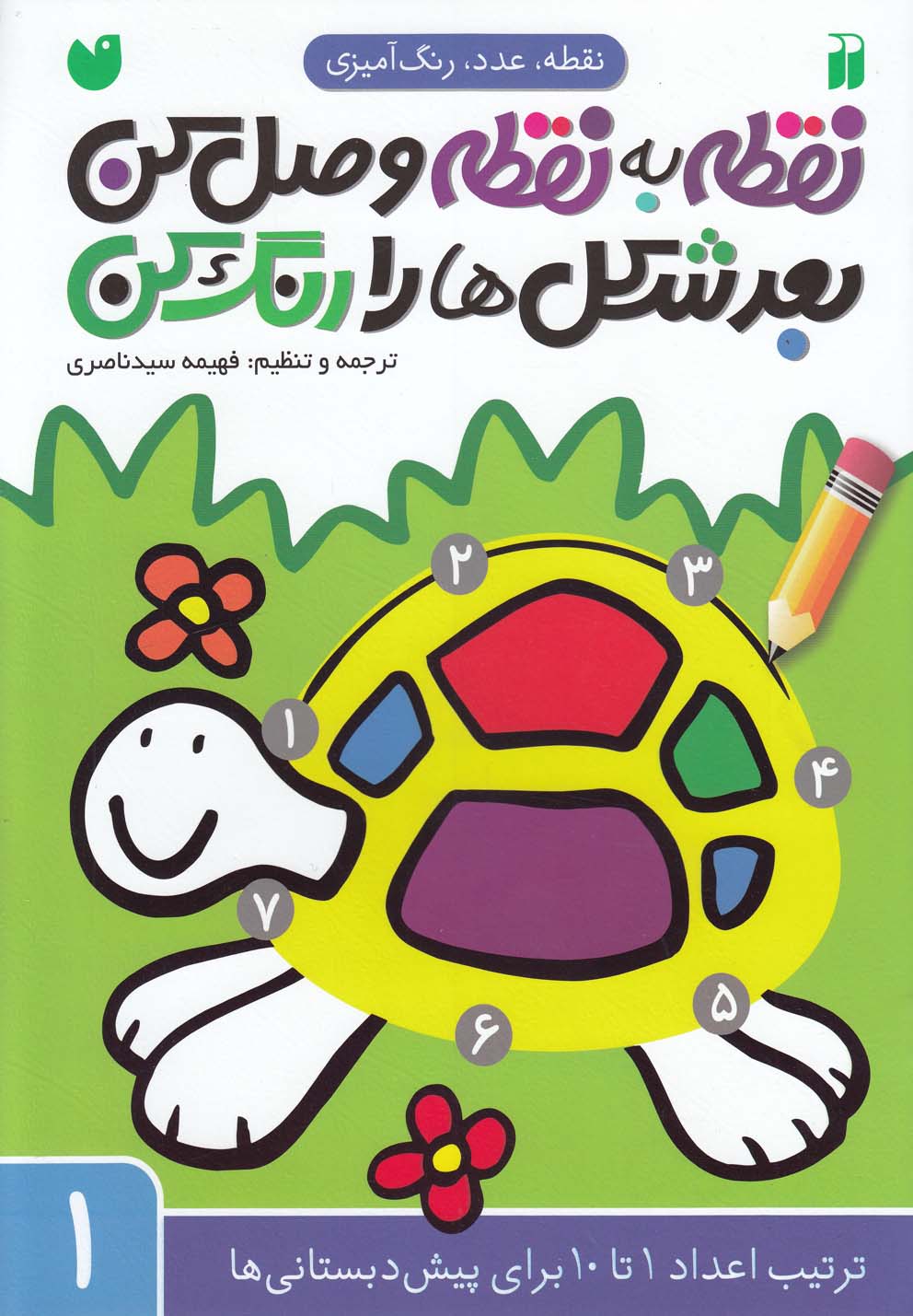 کتاب نقطه به نقطه وصل کن ، بعد شکل ها رو رنگ کن | انتشارات ذکر