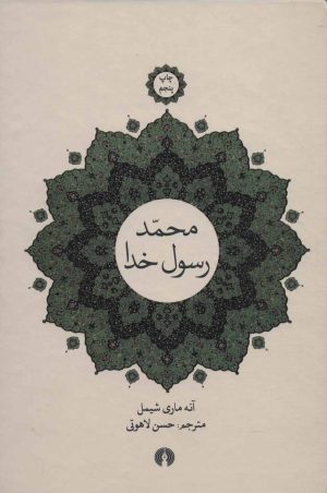 کتاب محمد، رسول خدا | انتشارات علمی و فرهنگی