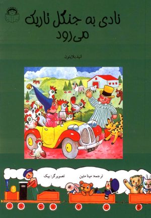 کتاب نادی به جنگل تاریک می رود | انتشارات نوشته