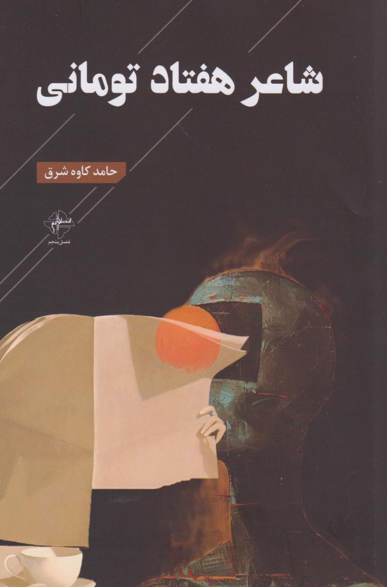 کتاب شاعر هفتاد تومانی | انتشارات فصل پنجم