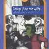 کتاب وقتی همه بیدار بودند! | انتشارات سوره مهر