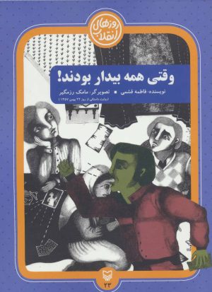 کتاب وقتی همه بیدار بودند! | انتشارات سوره مهر