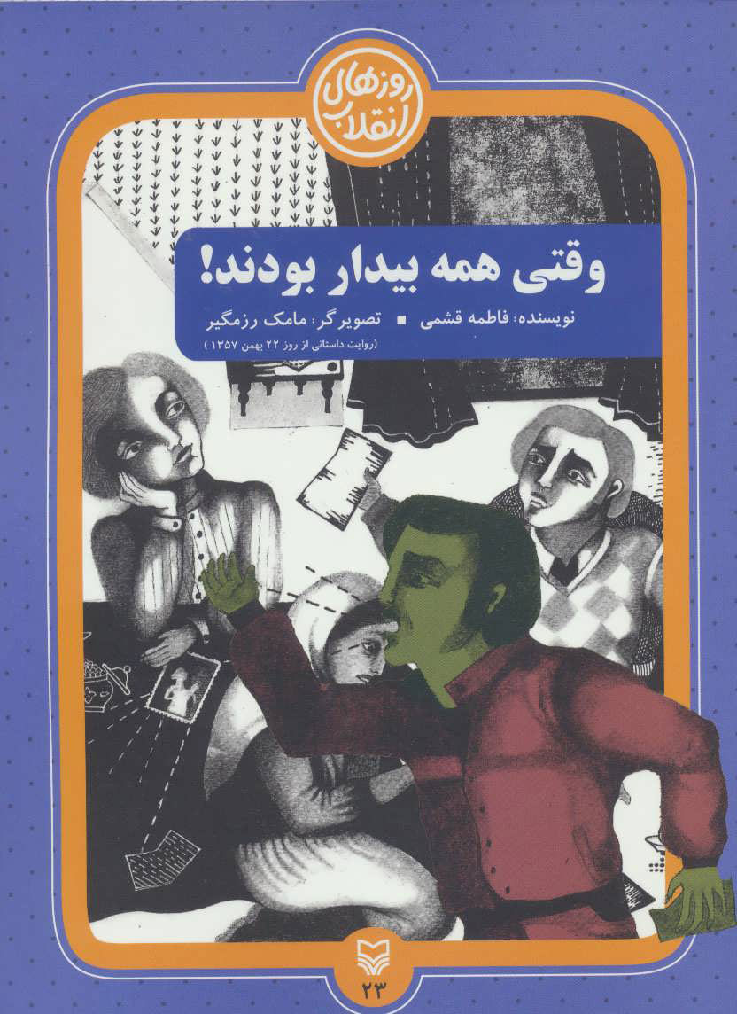 کتاب وقتی همه بیدار بودند! | انتشارات سوره مهر