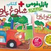 کتاب بسته پازل فومی مزرعه ی شلوغ شلوغ | انتشارات ذکر