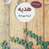 کتاب هدیه | انتشارات آرمان رشد