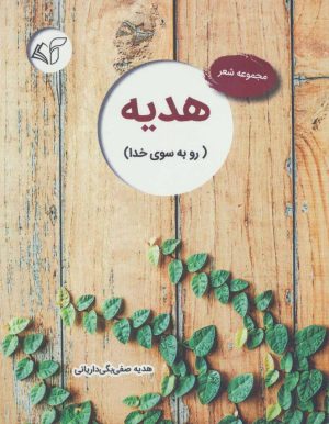 کتاب هدیه | انتشارات آرمان رشد