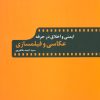 کتاب ایمنی و اخلاق در حرفه عکاسی و فیلمسازی | انتشارات تمدن علمی