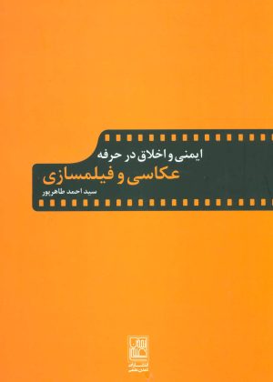 کتاب ایمنی و اخلاق در حرفه عکاسی و فیلمسازی | انتشارات تمدن علمی