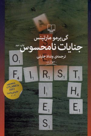 کتاب جنایات نامحسوس | انتشارات نشر چشمه