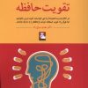 کتاب روش عملی تقویت حافظه | انتشارات مهراندیش