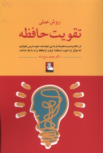 کتاب روش عملی تقویت حافظه | انتشارات مهراندیش