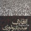 کتاب انقلاب ضد تکنولوژی | انتشارات روزنه