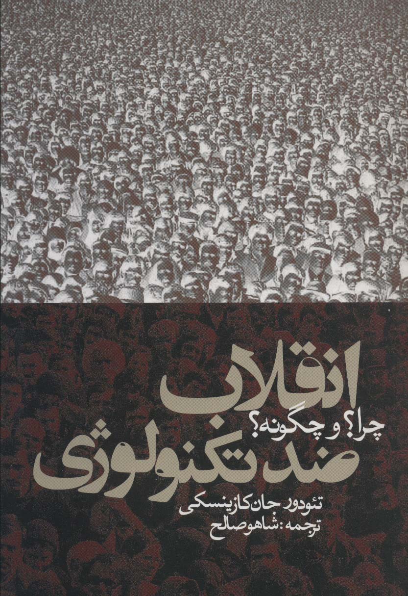 کتاب انقلاب ضد تکنولوژی | انتشارات روزنه