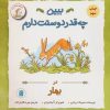 کتاب ببین چه قدر دوستت دارم : در بهار | انتشارات پرنده آبی