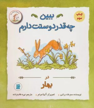 کتاب ببین چه قدر دوستت دارم : در بهار | انتشارات پرنده آبی