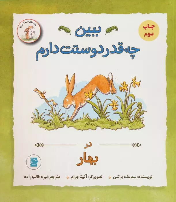 کتاب ببین چه قدر دوستت دارم : در بهار | انتشارات پرنده آبی