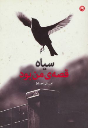 کتاب سیاه قصه ی من بود | انتشارات نشر نون