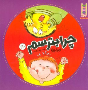 کتاب چرا بترسم | انتشارات فنی ایران نردبان