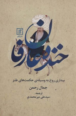 کتاب خنده عارفان | انتشارات علم