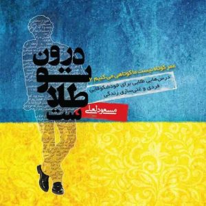 کتاب درون تو طلاست | انتشارات پندار تابان