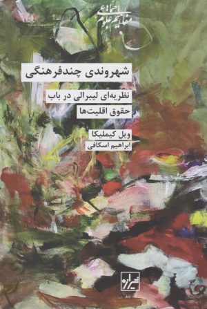 کتاب شهروندی چند فرهنگی | انتشارات شیرازه