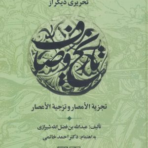 کتاب تحریری دیگر از تاریخ وصاف | انتشارات علم